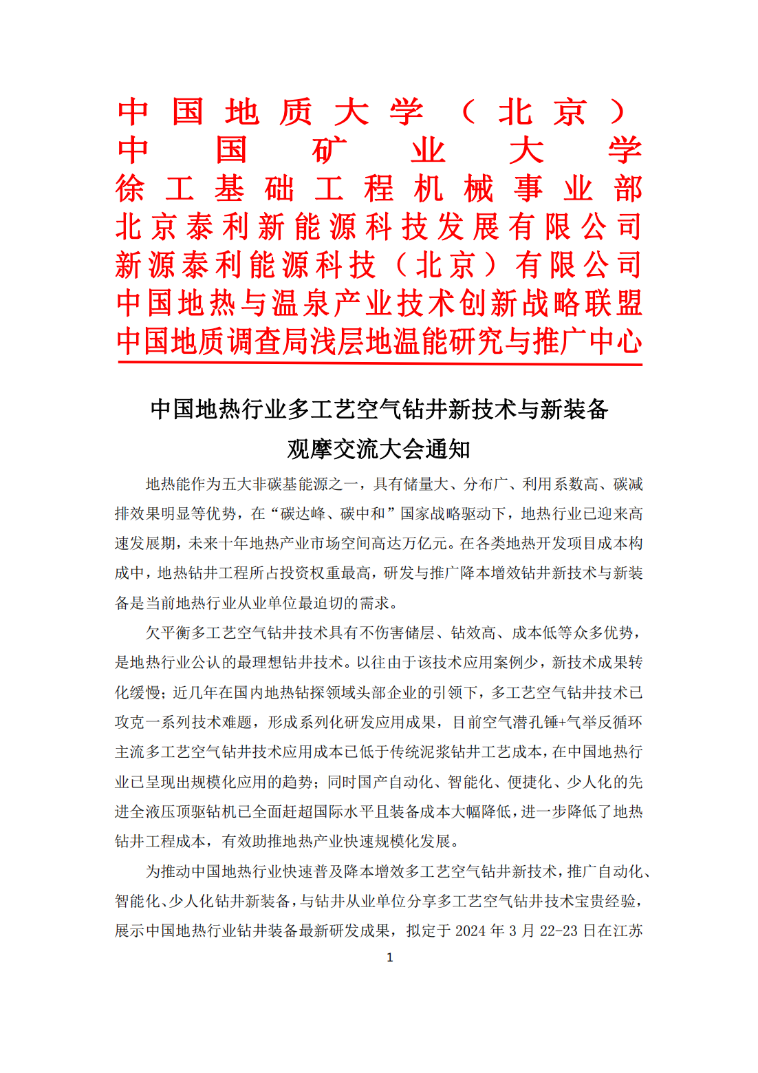 中国地热行业多工艺空气钻井新技术与新装备观摩交流大会通知(1)_00.png