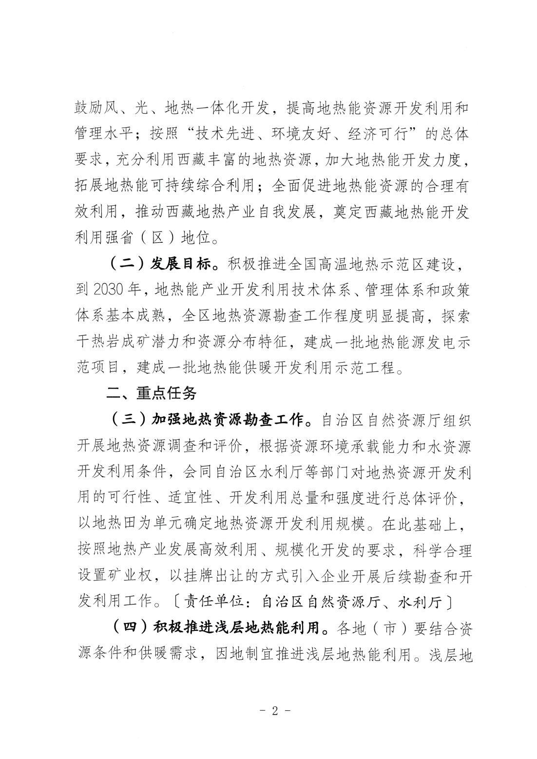 关于促进西藏自治区地热能开发利用的实施意见_03.png