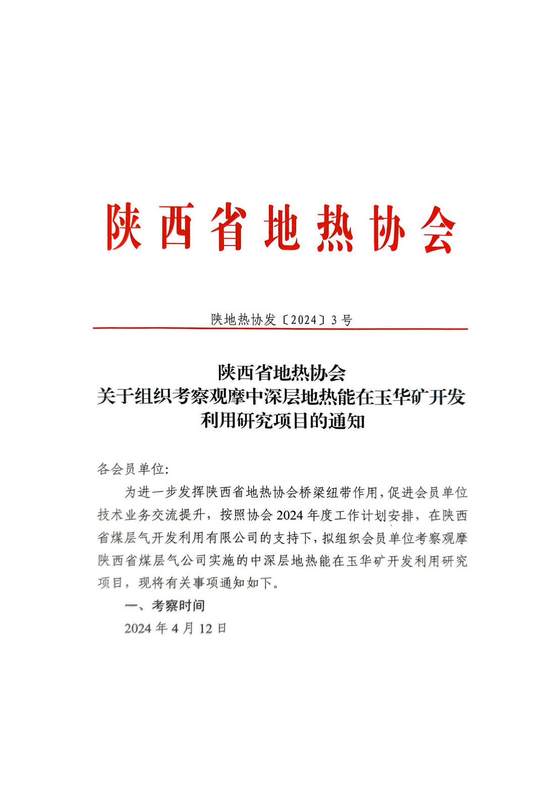 陕西省地热协会关于组织考察观摩中深层地热能在玉华矿开发利用研究项目的通知4.7_00.png